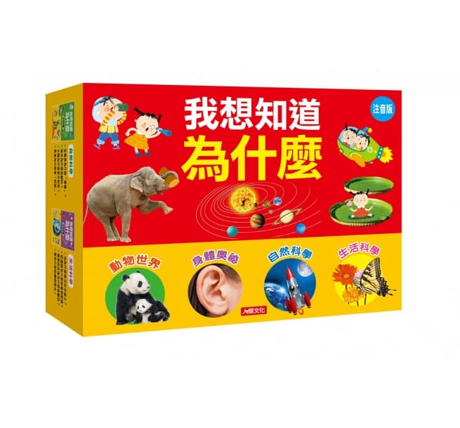 十萬為什麼：我想知道為什麼(4冊)(套)
